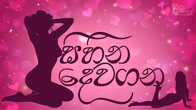 I Fucked my Brother’s Wife.. දැං ඉතිං හැමදාම අයියගේ වයිෆ්ට හුකන්න පුලුවන්..