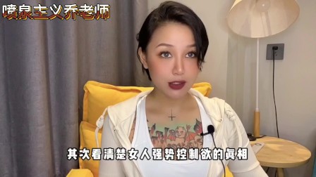 【喷泉主义】延时技巧：男人阳痿早泄！可能是你的女人控制欲太强了添加  获取更多信息！